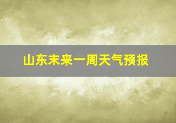 山东末来一周天气预报