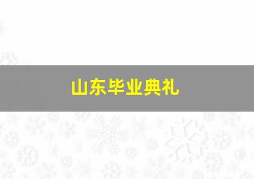 山东毕业典礼