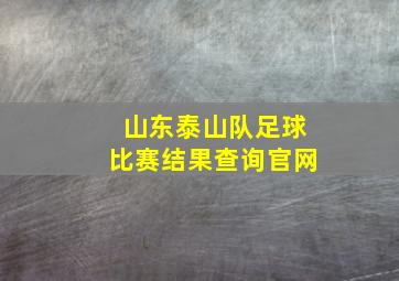 山东泰山队足球比赛结果查询官网