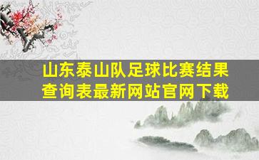 山东泰山队足球比赛结果查询表最新网站官网下载