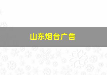 山东烟台广告