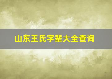 山东王氏字辈大全查询