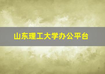 山东理工大学办公平台