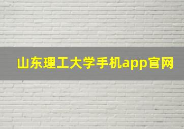 山东理工大学手机app官网