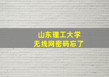 山东理工大学无线网密码忘了