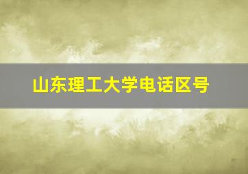 山东理工大学电话区号