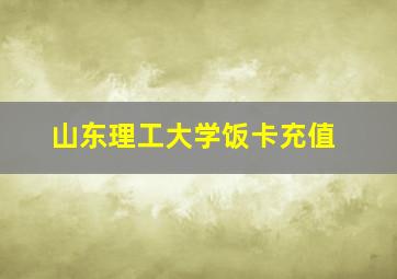 山东理工大学饭卡充值