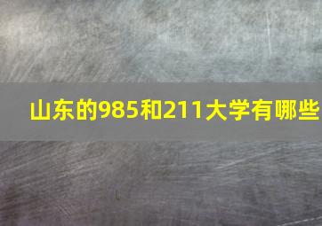 山东的985和211大学有哪些