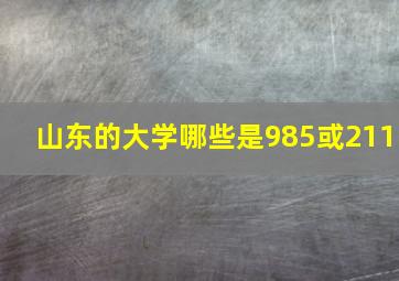 山东的大学哪些是985或211