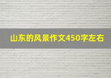 山东的风景作文450字左右