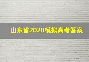 山东省2020模拟高考答案