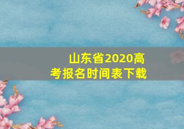 山东省2020高考报名时间表下载