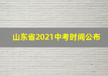 山东省2021中考时间公布