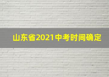 山东省2021中考时间确定