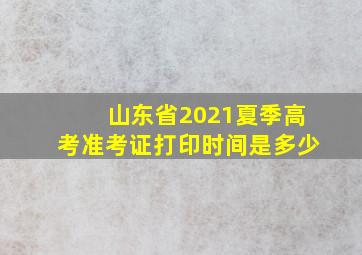 山东省2021夏季高考准考证打印时间是多少