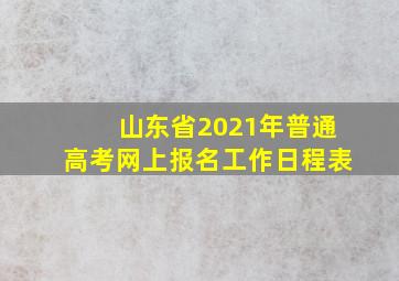 山东省2021年普通高考网上报名工作日程表