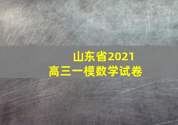 山东省2021高三一模数学试卷