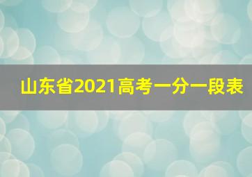 山东省2021高考一分一段表