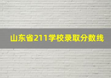 山东省211学校录取分数线