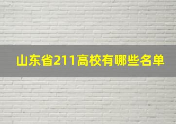 山东省211高校有哪些名单