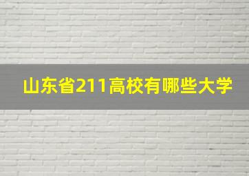 山东省211高校有哪些大学