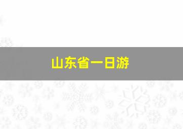 山东省一日游