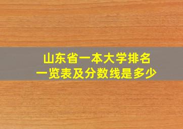 山东省一本大学排名一览表及分数线是多少