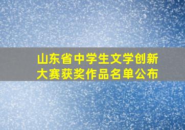 山东省中学生文学创新大赛获奖作品名单公布