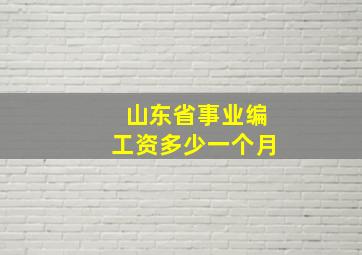 山东省事业编工资多少一个月