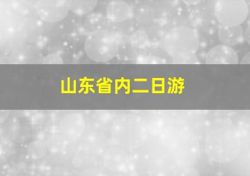 山东省内二日游