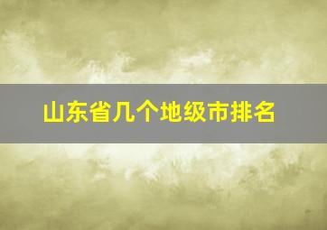 山东省几个地级市排名