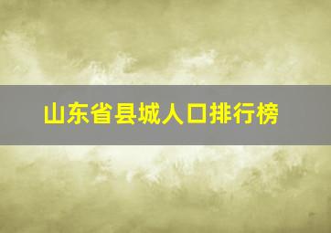 山东省县城人口排行榜