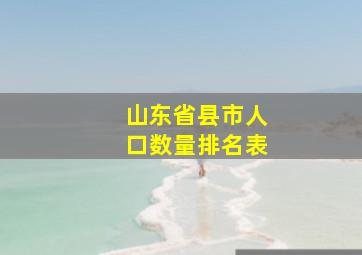 山东省县市人口数量排名表