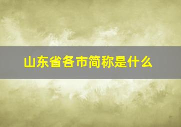 山东省各市简称是什么