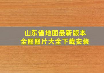 山东省地图最新版本全图图片大全下载安装