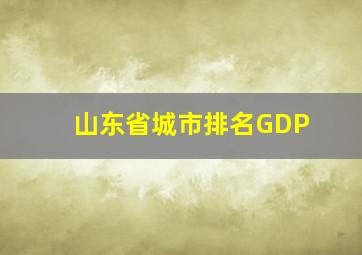 山东省城市排名GDP