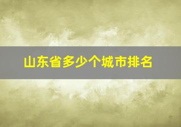 山东省多少个城市排名