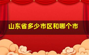 山东省多少市区和哪个市