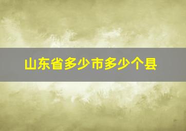 山东省多少市多少个县