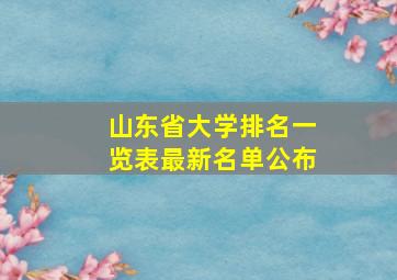 山东省大学排名一览表最新名单公布