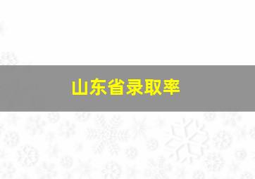 山东省录取率