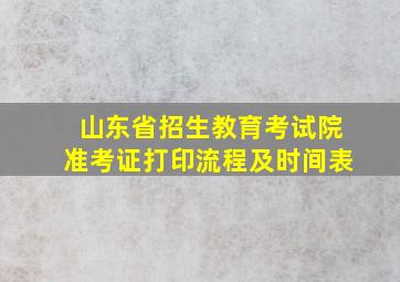 山东省招生教育考试院准考证打印流程及时间表