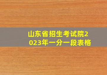 山东省招生考试院2023年一分一段表格