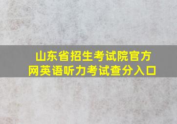 山东省招生考试院官方网英语听力考试查分入口