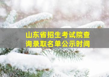 山东省招生考试院查询录取名单公示时间