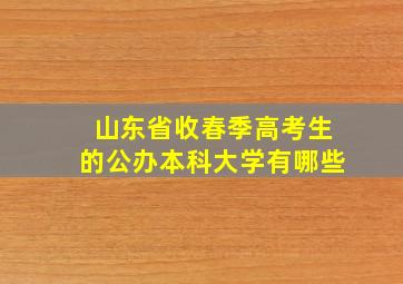 山东省收春季高考生的公办本科大学有哪些