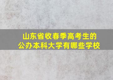 山东省收春季高考生的公办本科大学有哪些学校