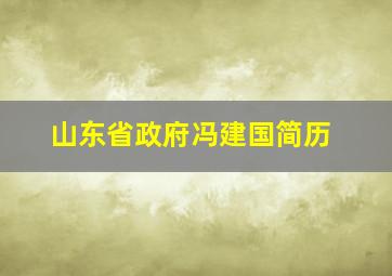 山东省政府冯建国简历