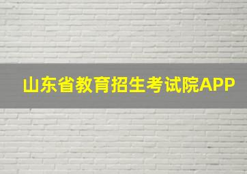 山东省教育招生考试院APP