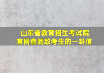 山东省教育招生考试院官网查阅致考生的一封信